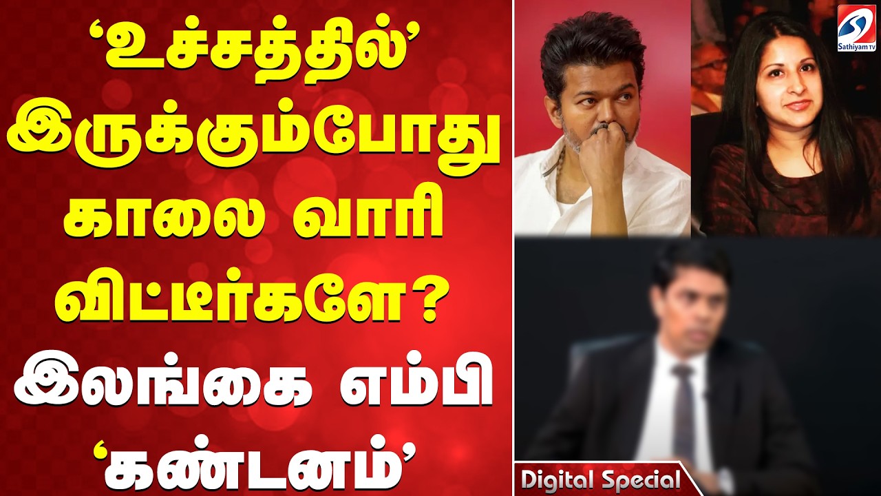 'உச்சத்தில்' இருக்கும்போது காலை வாரி விட்டீர்களே? - இலங்கை எம்பி 'கண்டனம்'