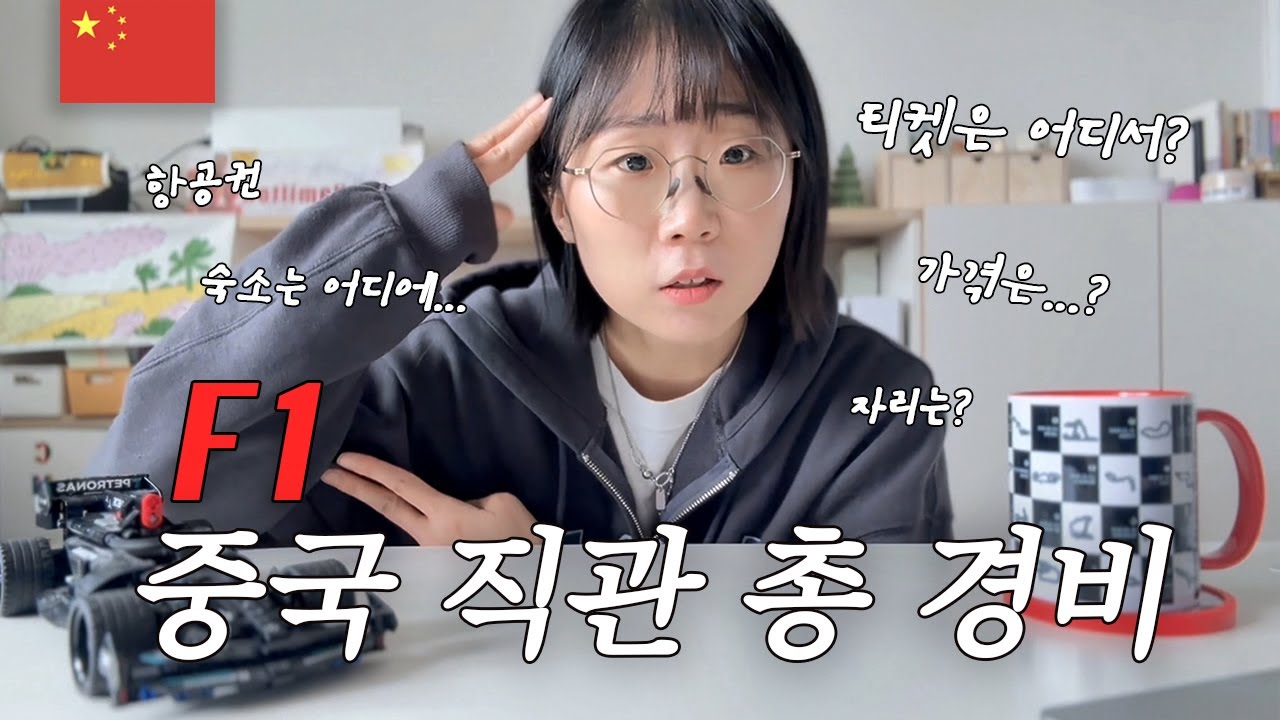 F1 직관 가이드🇨🇳숙소, 티켓 구매, 좌석 종류, 총 경비! F1 중국 직관의 모든 것 +장단점