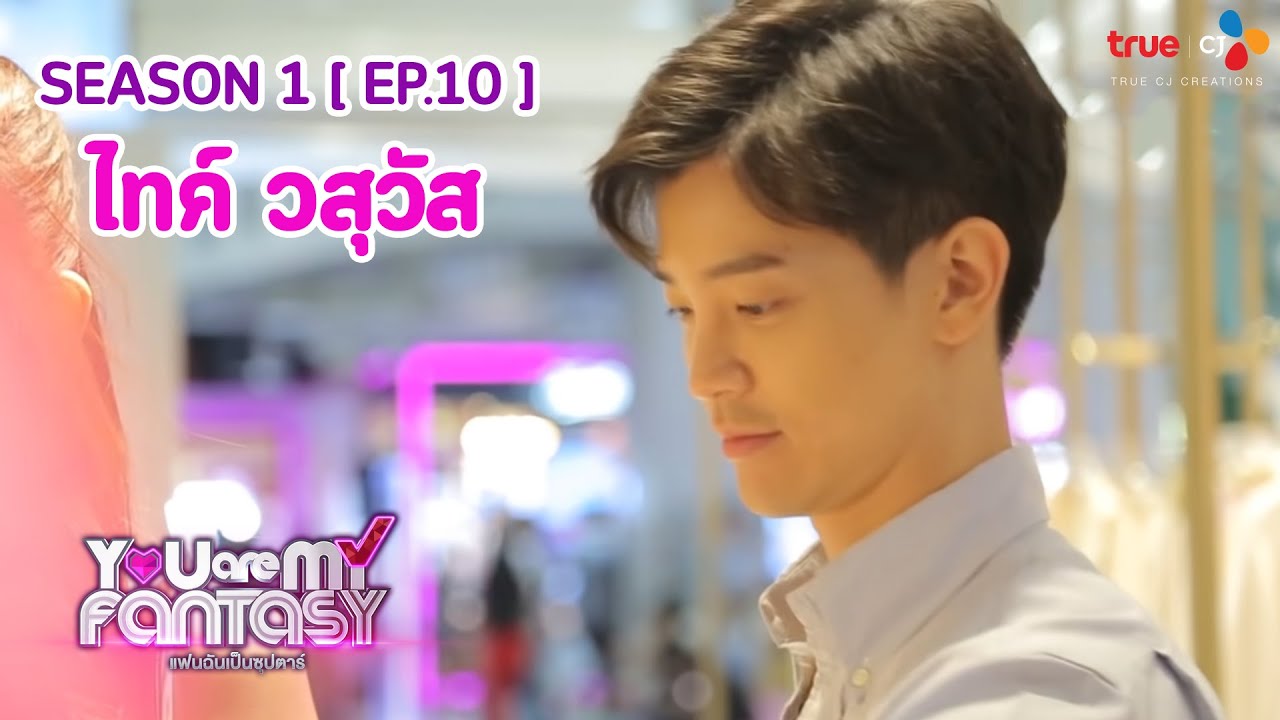 You Are My Fantasy แฟนฉันเป็นซุปตาร์ Season 1 | EP.10 ไทด์ วสุวัส