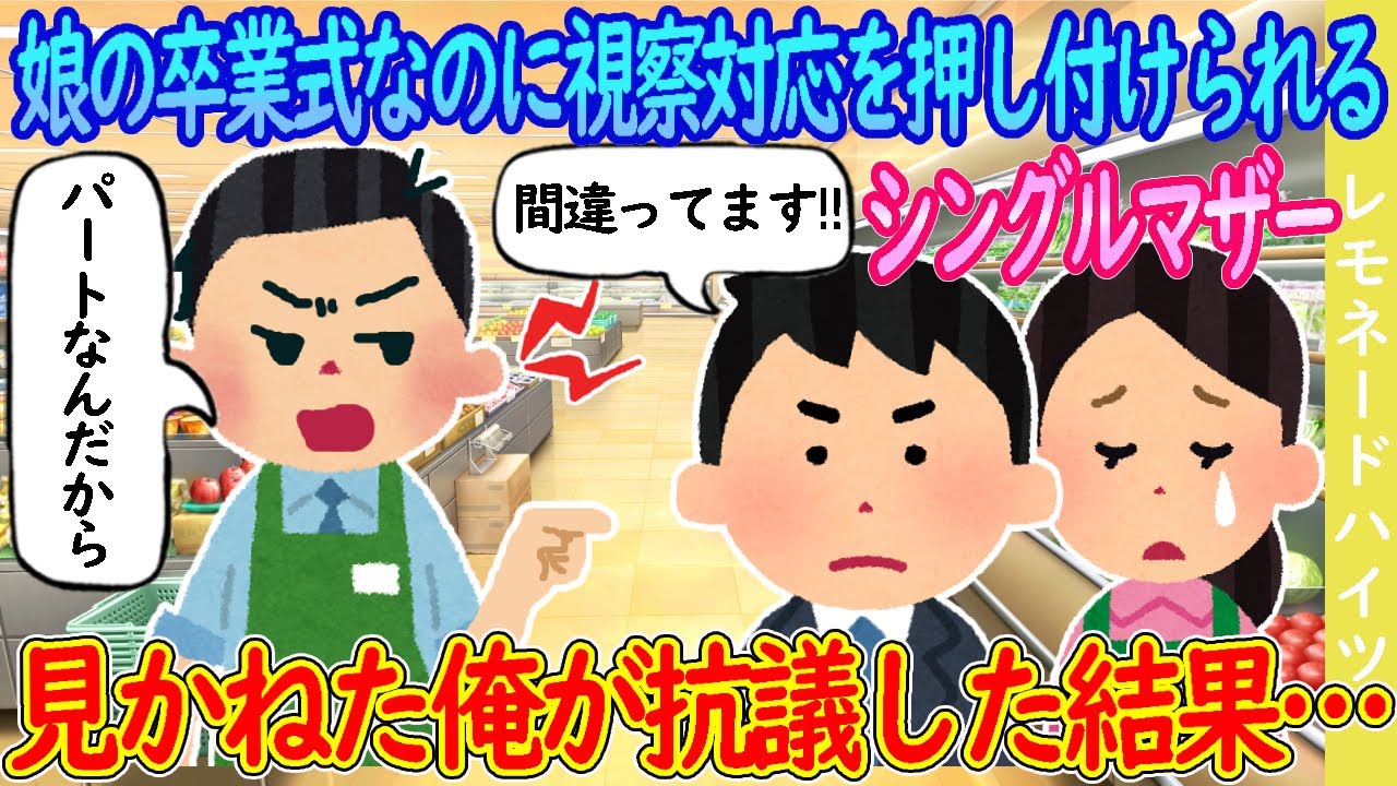 【2ch馴れ初め】娘の卒業式なのに視察対応を押し付けられるシングルマザー→見かねた俺が抗議した結果…【ゆっくり】