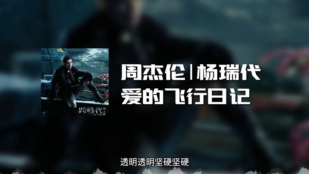 周杰伦|杨瑞代 - 爱的飞行日记 (动态歌词)