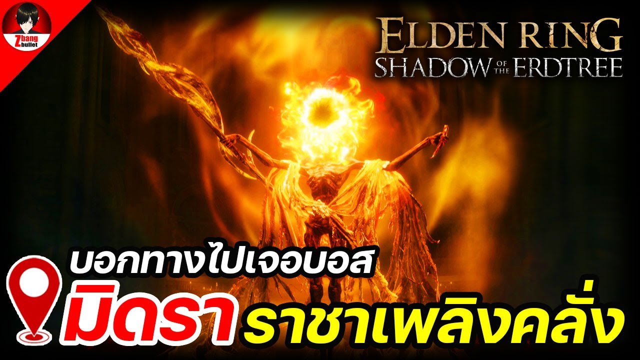 ELDEN RING Shadow of the Erdtree | บอกทางไปเจอบอสมิดรา ราชาเพลิงคลั่ง