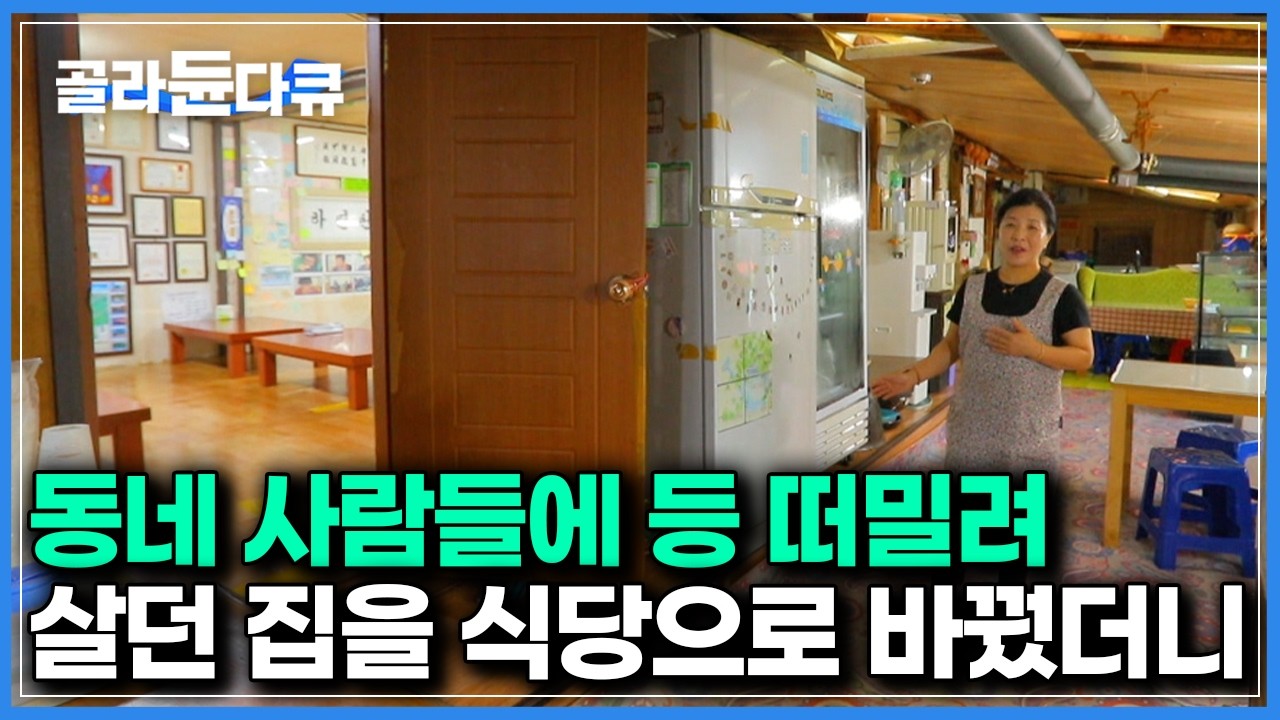 어쩐지 간판이 없더라. 평생 살던집을 식당으로 개업했더니 전국에서 찾아오는 집이 된 사연｜한국기행｜#골라듄다큐