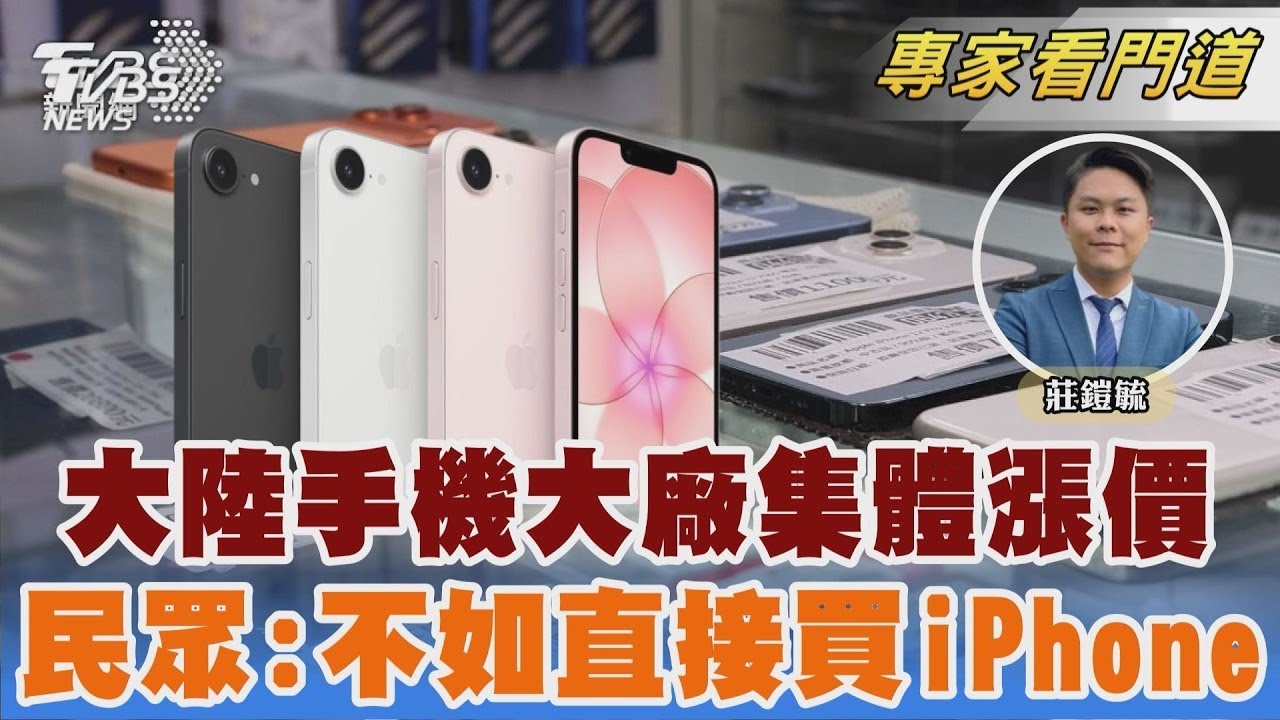 陸手機大廠集體漲價 民眾:乾脆買iPhone｜莊鎧毓｜FOCUS全球新聞 20260304
