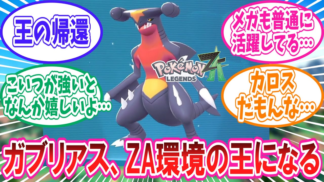 【ポケモンZA】ZA環境の王となったガブリアスに対するトレーナー達の反応集【ポケモン反応集】