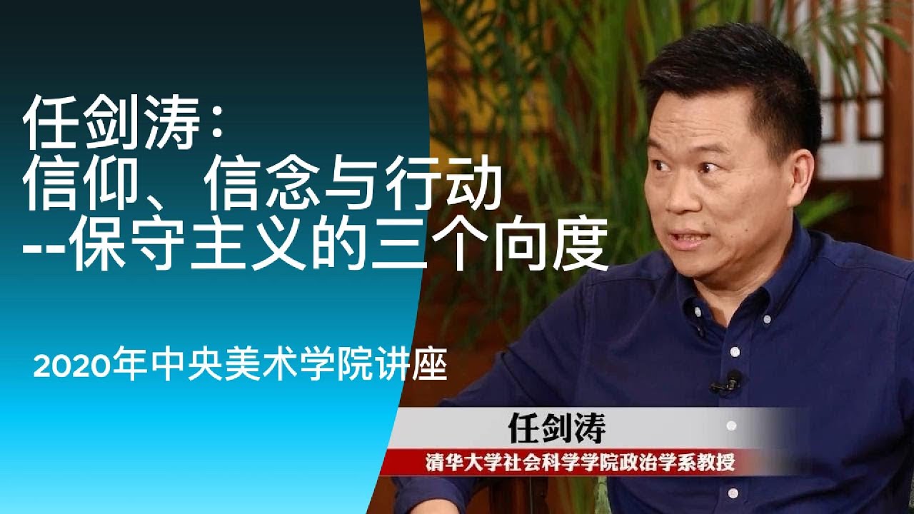任剑涛： 信仰、信念与行动——保守主义的三个向度 ｜2020年中央美术学院讲座 #任剑涛