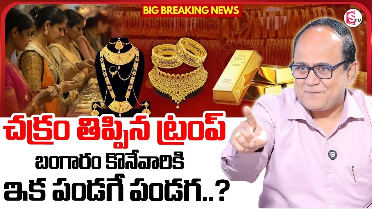 ANIL SINGH : Gold Investment 2026 in Telugu | Gold Rate Today | Gold Price 2026 | SumanTV Shirisha
