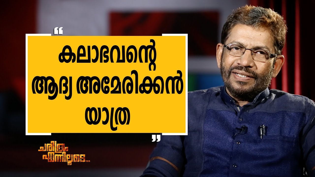 KALABHAVAN K S PRASAD 5 | Charithram Enniloode 1420 | Safari TV