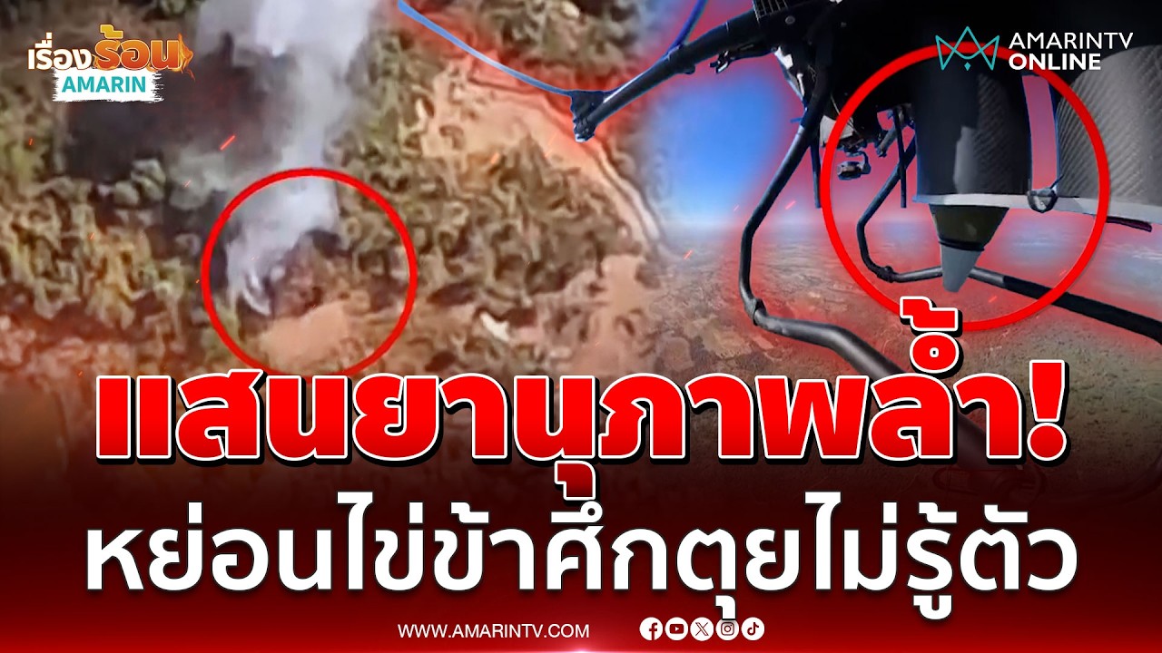 หวานเจี๊ยบ! นาทีถล่มโหดดับซ่าเขมรห้าว ตรงเป้าราบคาบ | เรื่องร้อนอมรินทร์