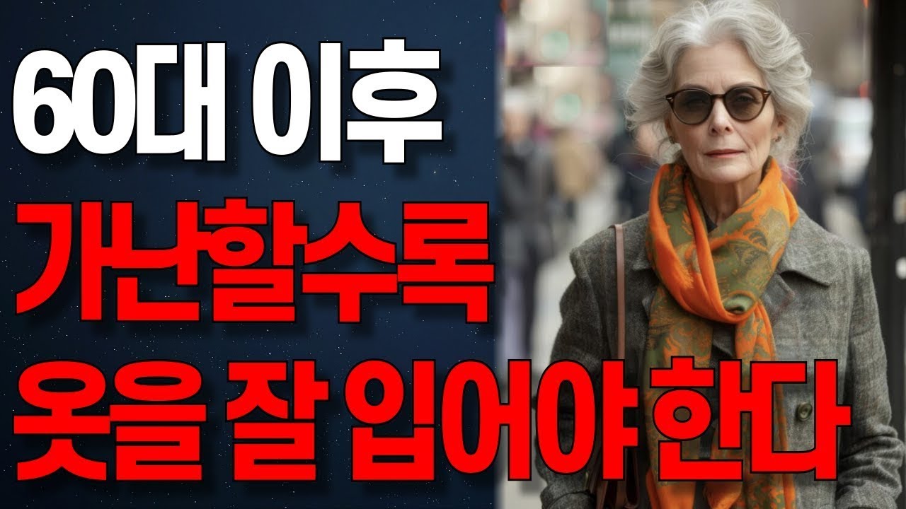 “60대 이후, 돈이 없을수록 옷이라도 잘 입어야 하는 현실적인 이유   오디오북   노년의 지혜   행복한 노후