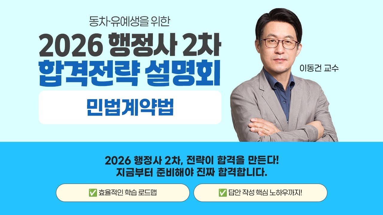 [이패스행정사] 동차/유예생을 위한 26년 2차 합격전략 설명회 민법계약법 -이동건 교수- #행정사 #행정사2차 #민법계약법 #이패스행정사