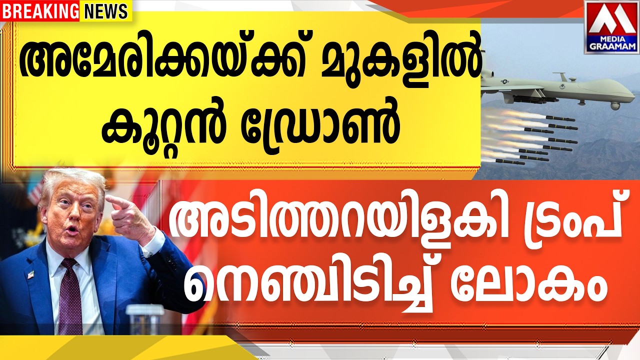 അമേരിക്കയ്ക്ക് മുകളിൽ  കൂറ്റൻ ഡ്രോൺ | അടിത്തറയിളകി  ട്രംപ്  നെഞ്ചിടിച്ച് ലോകം