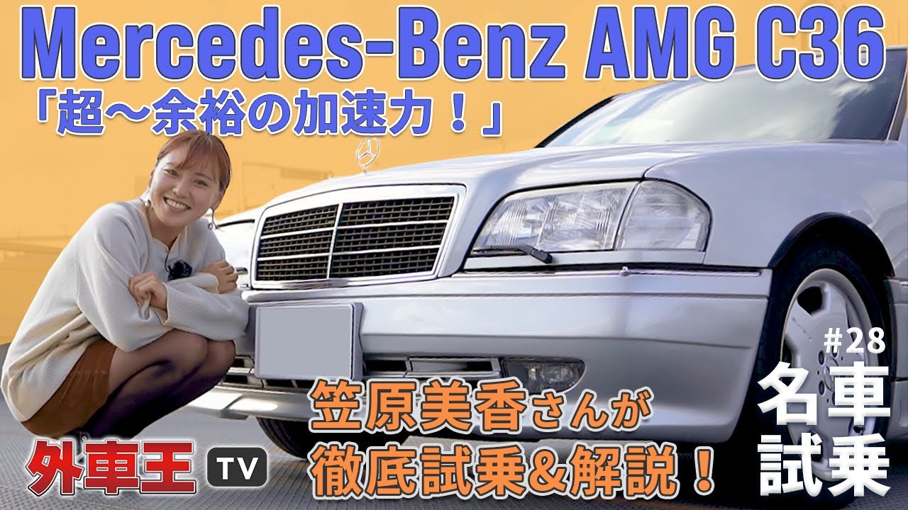 【メルセデス・ベンツ AMG C36】笠原美香 が徹底試乗！「スポーツセダンの規範」と言われた AMG の乗り味をレポート【試乗インプレッション】