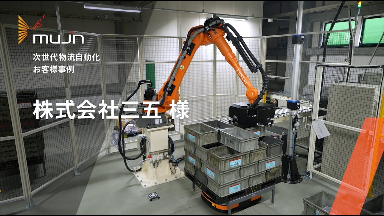Mujin導入事例「株式会社三五様」無人製品倉庫で工場物流を刷新、DXとコスト削減を加速