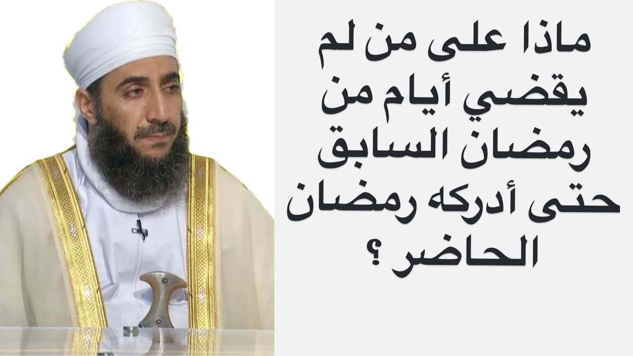 ماذا على من لم يقضي أيام من رمضان السابق حتى أدركه رمضان الحاضر #الشيخ_كهلان_الخروصي 