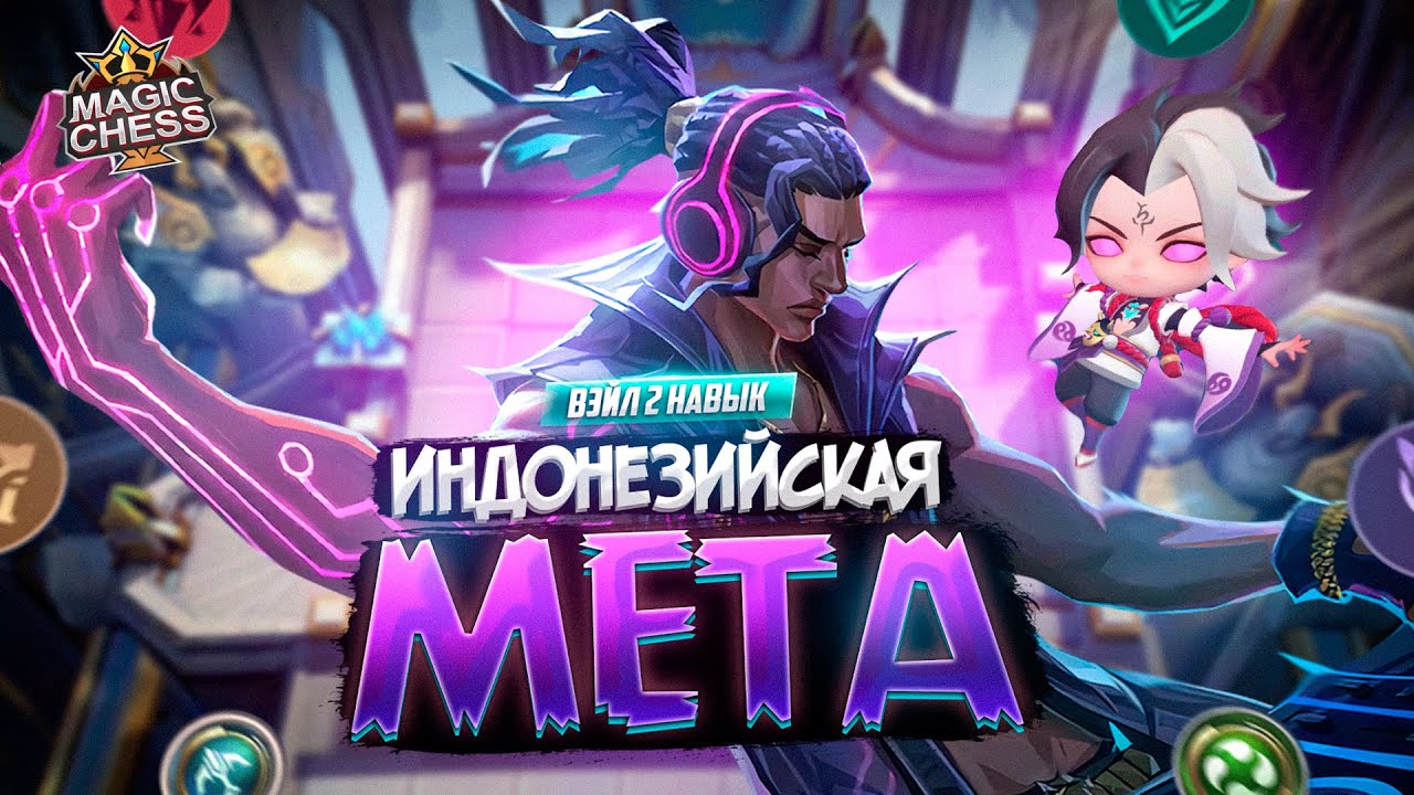 ВЭЙЛ 2 НАВЫК ПОДРОБНЫЙ ГАЙД MAGIC CHESS MOBILE LEGENDS
