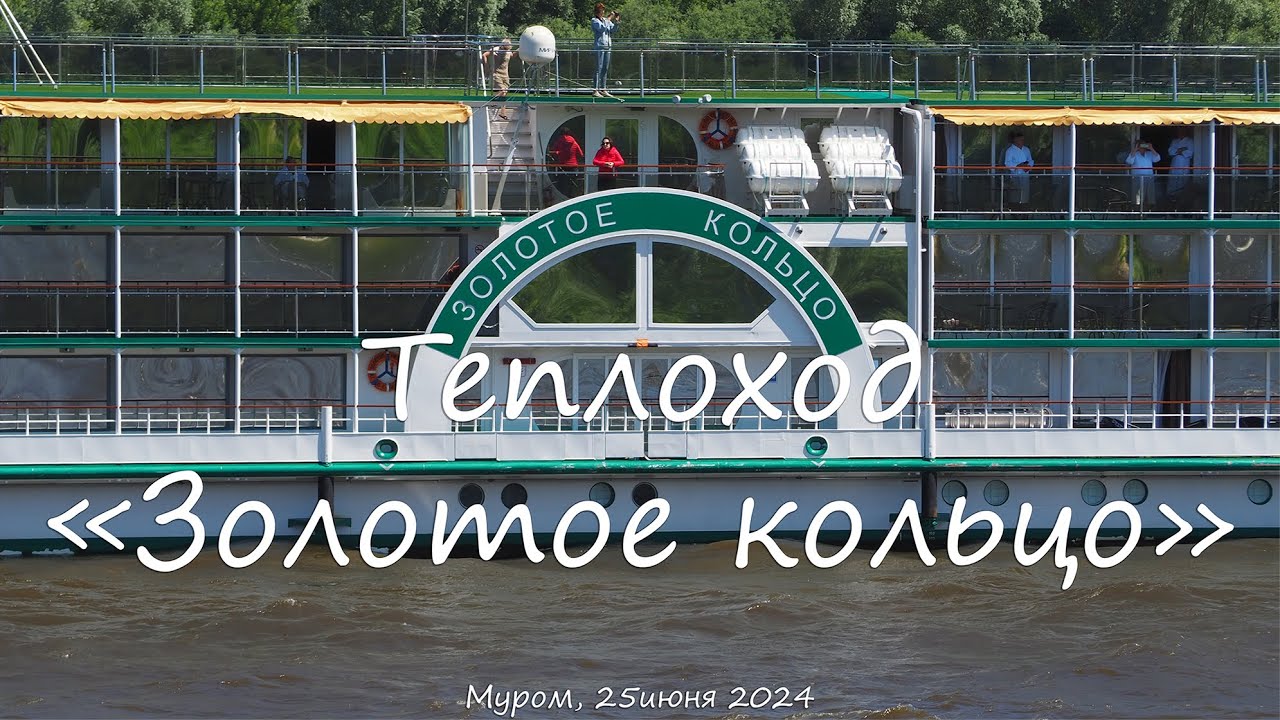 Теплоход 