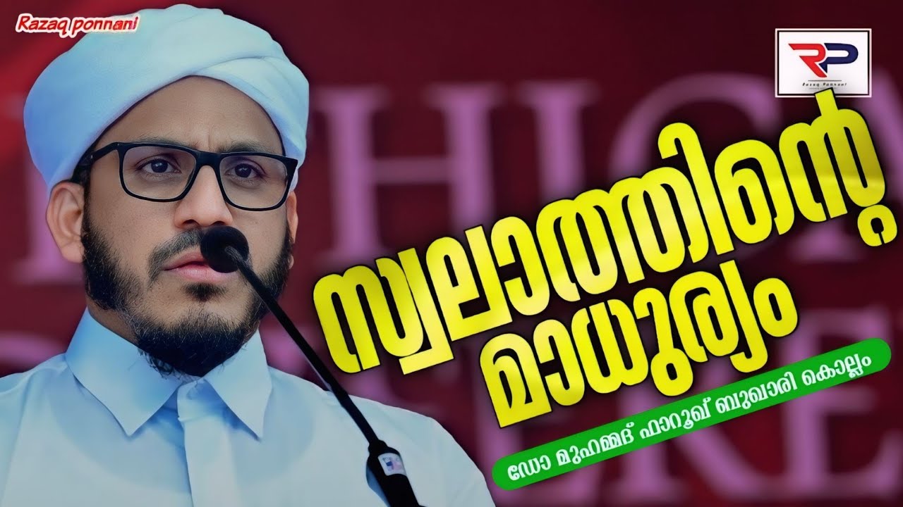 സ്വലാത്തിൻ്റെ മാധുര്യം - Dr Muhammad Farooq Naeemi Al Bukhari Kollam