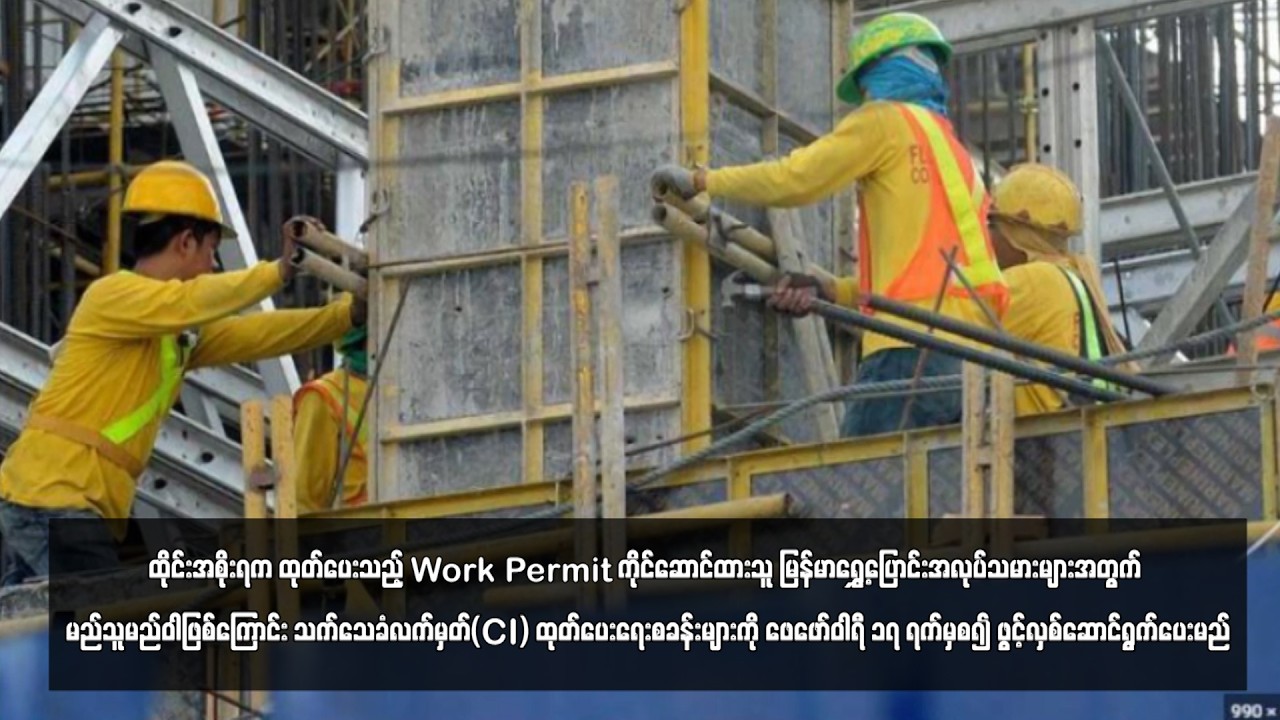 ထိုင်းအစိုးရက ထုတ်ပေးသည့် Work Permit ကိုင်ဆောင်ထားသူ မြန်မာရွှေ့ပြောင်းအလုပ်သမားများ ...