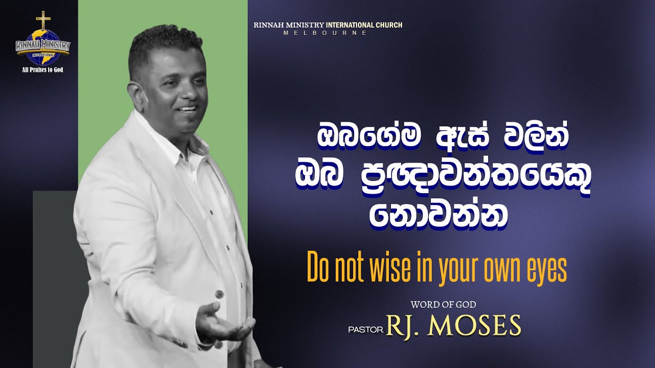 ඔබගේම ඇස් වලින් ඔබ ප්‍රඥාවන්තයකු නොවන්න | Word of God | Ps. R. J. Moses | RMI CHURCH
