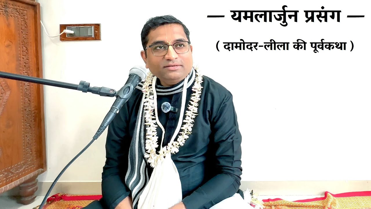 यमलार्जुन प्रसंग — दामोदर-लीला की पूर्वकथा (Hindi Talk on the Cursing of Kuvera's Sons), 19-Oct-2025