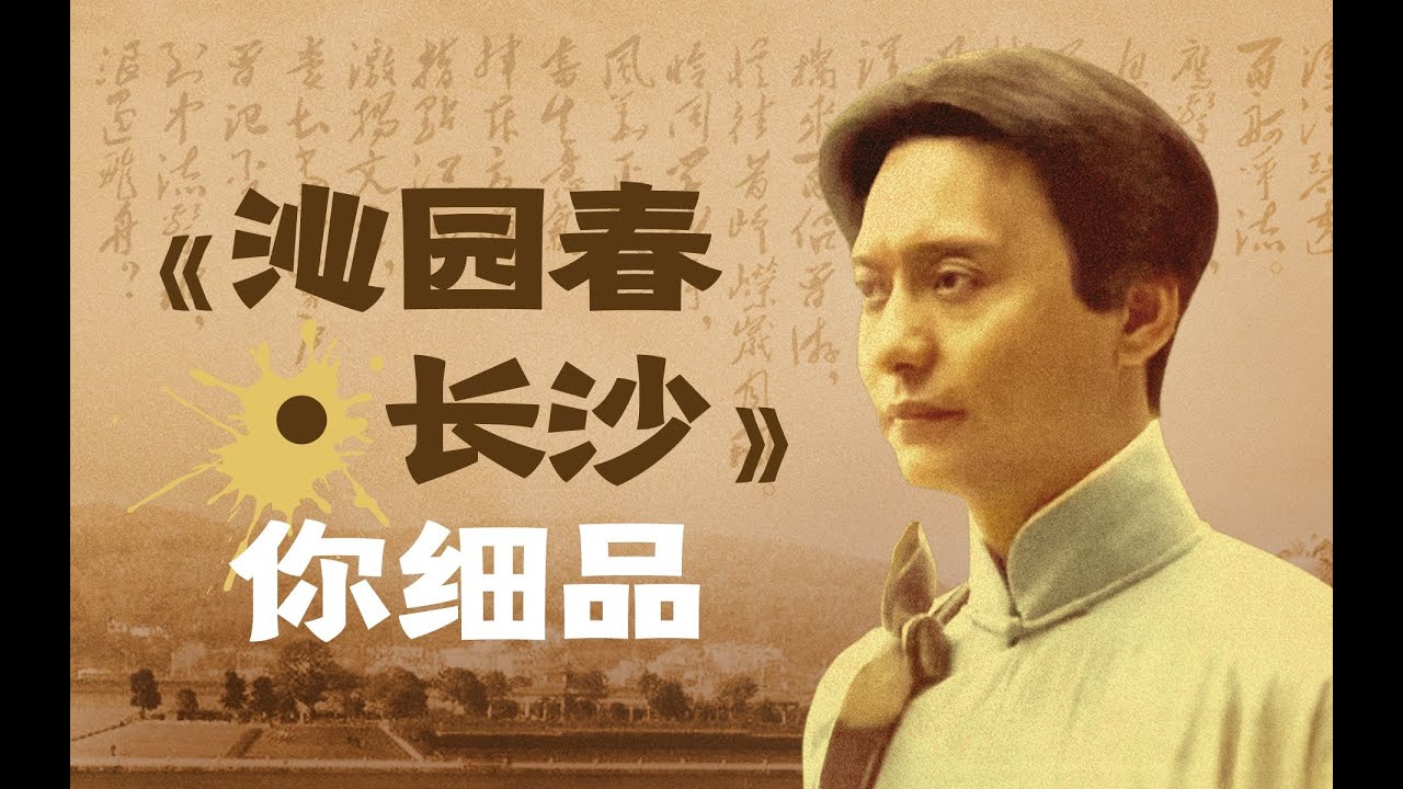伟人诞辰，请你细品《沁园春·长沙》【名篇解读·倪文尖】