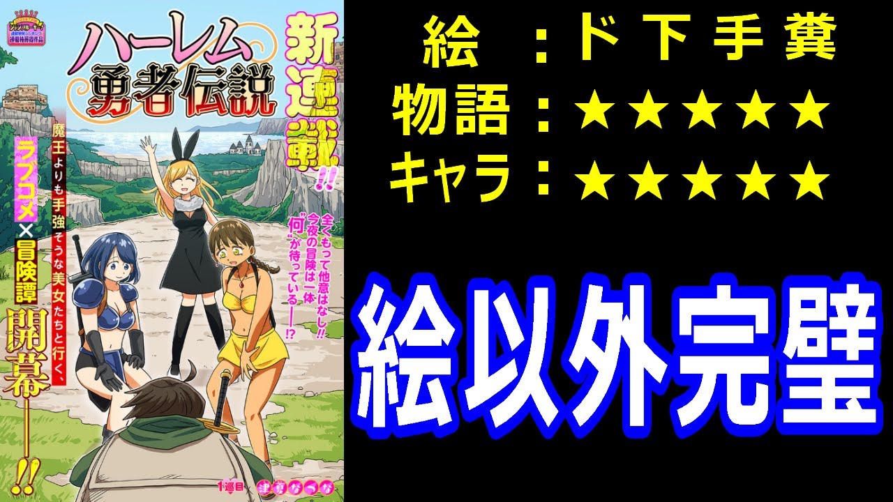 ゆっくり漫画レビュー「ハーレム勇者伝説」