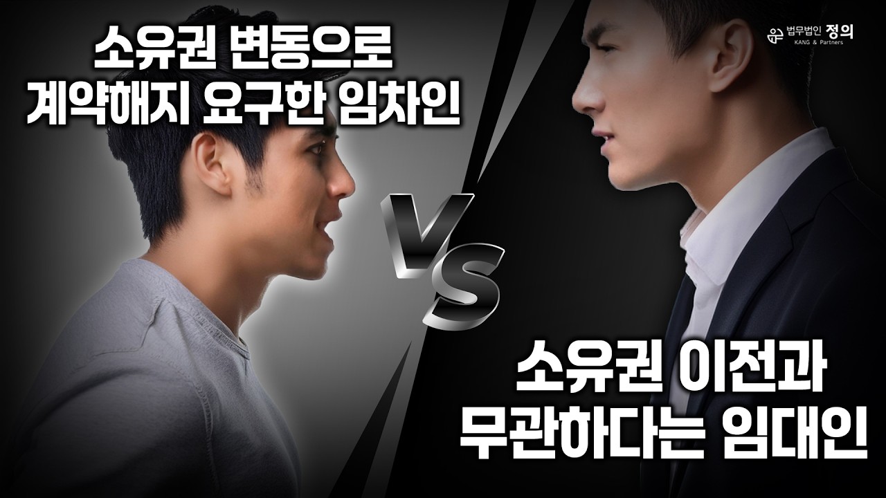 임차인의 권리, 소유권 이전 후에도 보호받을 수 있을까?