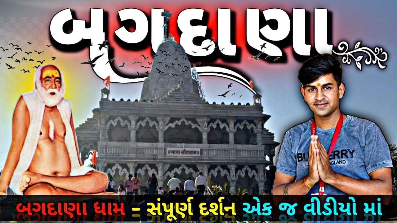 ગુજરાત માં શૌથી અદભુત મંદિર દર્શન બગદાણા 🙏#Bhilvijay #bagadana 
