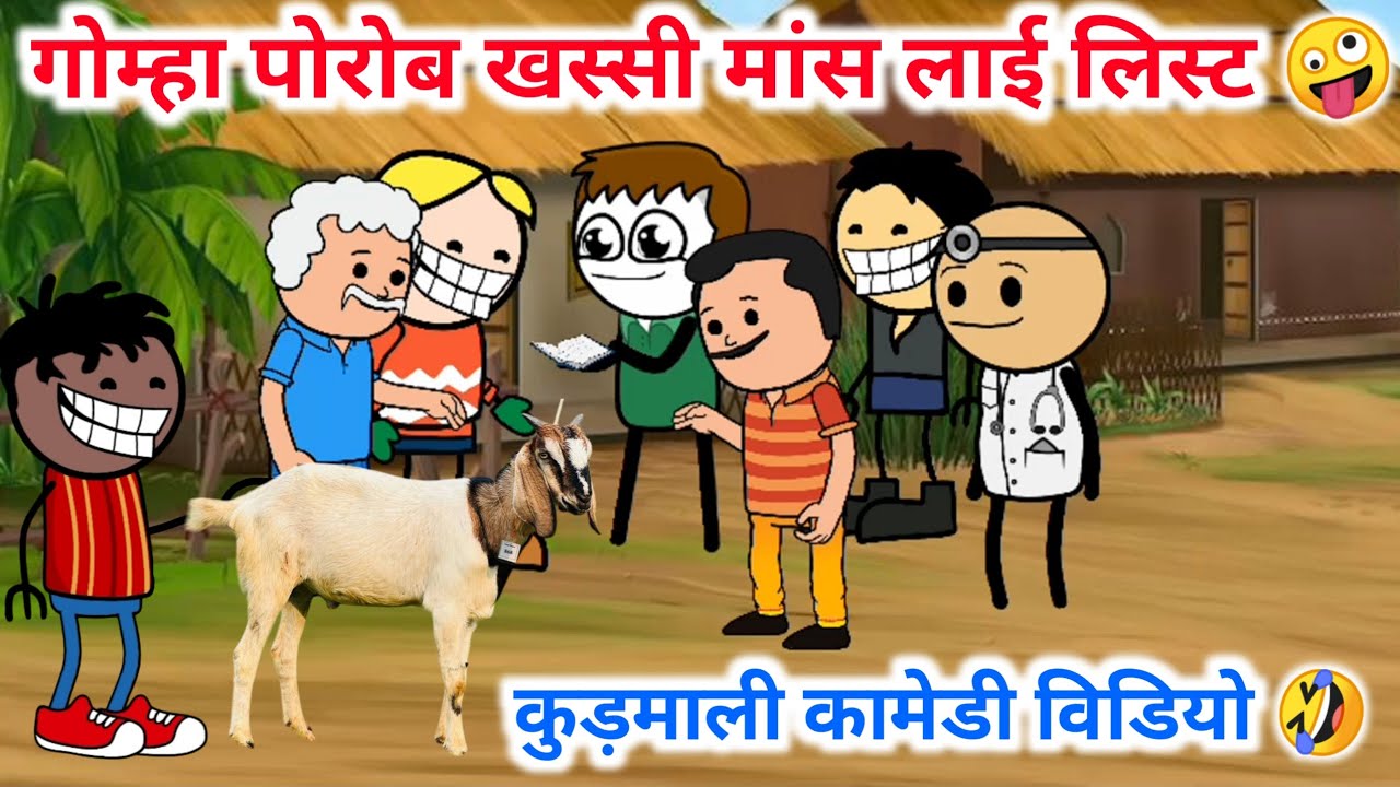 गोम्हा पोरोबे खस्सी मसेक लाई लुटा - पटा 🤣🤪||New Kudmali video/Kudmali comedy