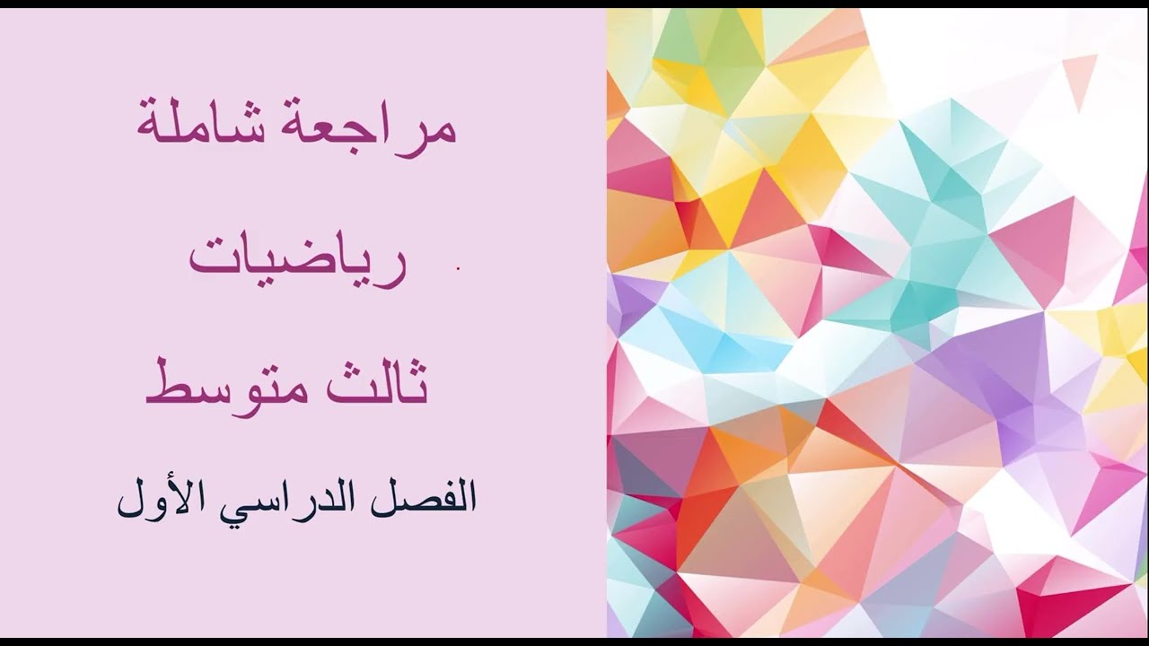 مراجعة الباب الثالث - رياضيات ثالث متوسط