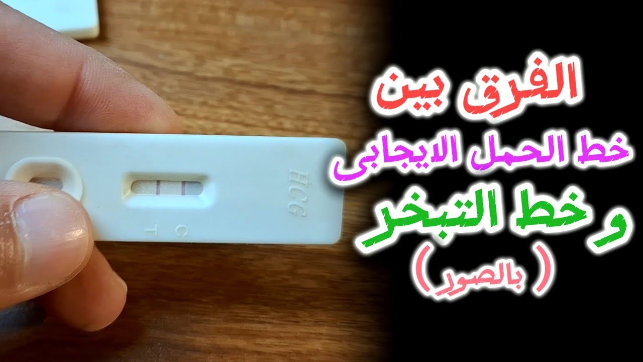 اختبار الحمل المنزلى و الفرق بين خط الحمل الايجابى و خط التبخر