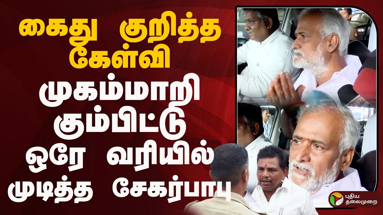 Anitha Radhakrishnan கைது குறித்த கேள்வி.. முகம்மாறி கும்பிட்டு ஒரே வரியில் முடித்த Sekar Babu | DMK