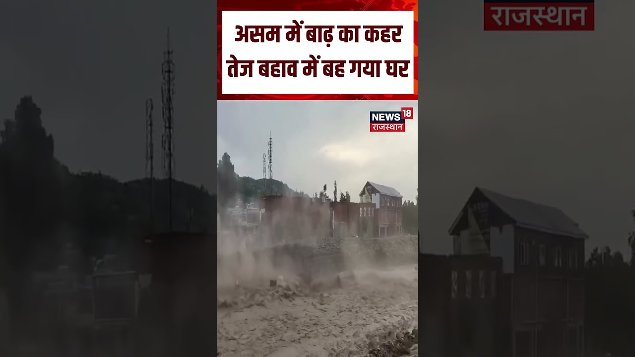 Assam Flood Update : असम में बाढ़ का कहर तेज बहाव में बह गया घर | N18S | Flood | Rain | Top News
