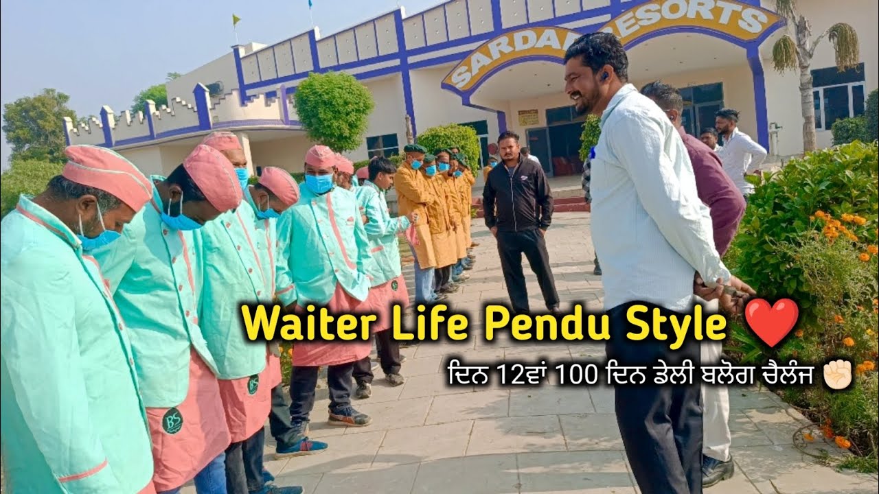 Waiter life pendu style 😀 ! ਦਿਨ 12ਵਾਂ 100 ਦਿਨ ਡੇਲੀ ਬਲੋਗ ਚੈਲੰਜ !! ਪੰਜਾਬੀ ਬਲੋਗ 