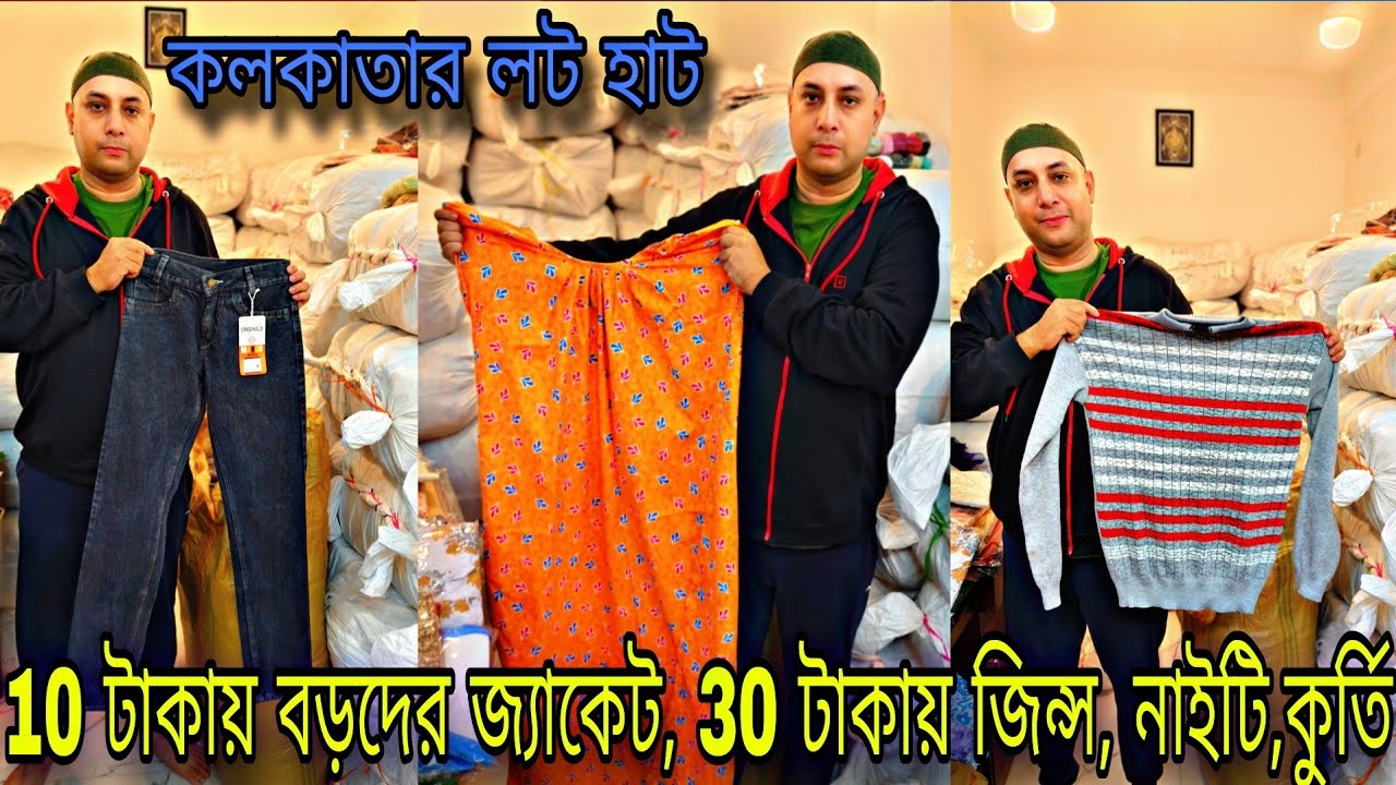 💥 10 টাকায় বড়দের জ্যাকেট, 30 টাকায় জিন্স, নাইটি ও কুর্তি 30/Kolkata lot garments wholesale Market