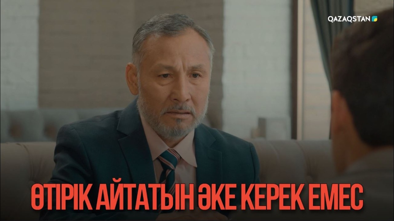 Өтірік айтатын әке керек емес | Қыздың жолы