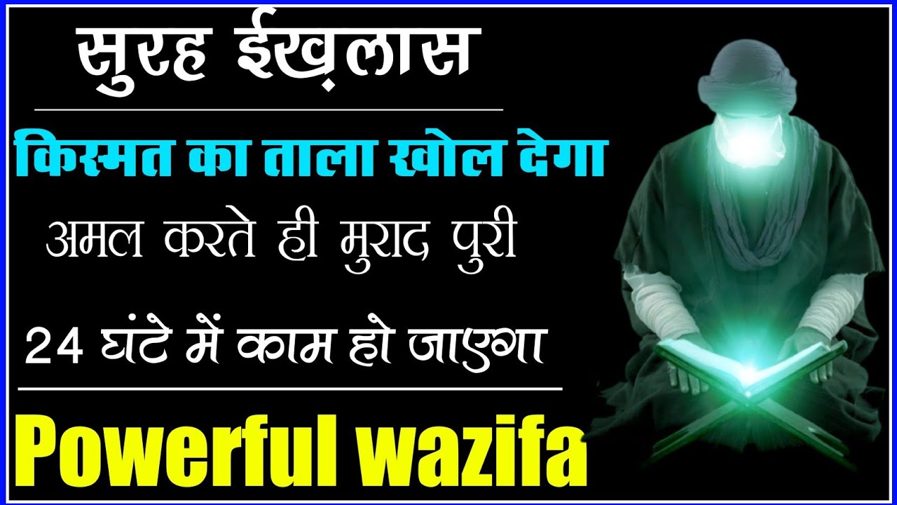 Surah ikhlas ism e azam wazifa | 24 ghante me hajat puri | Hajat Dolat Ka Amal
