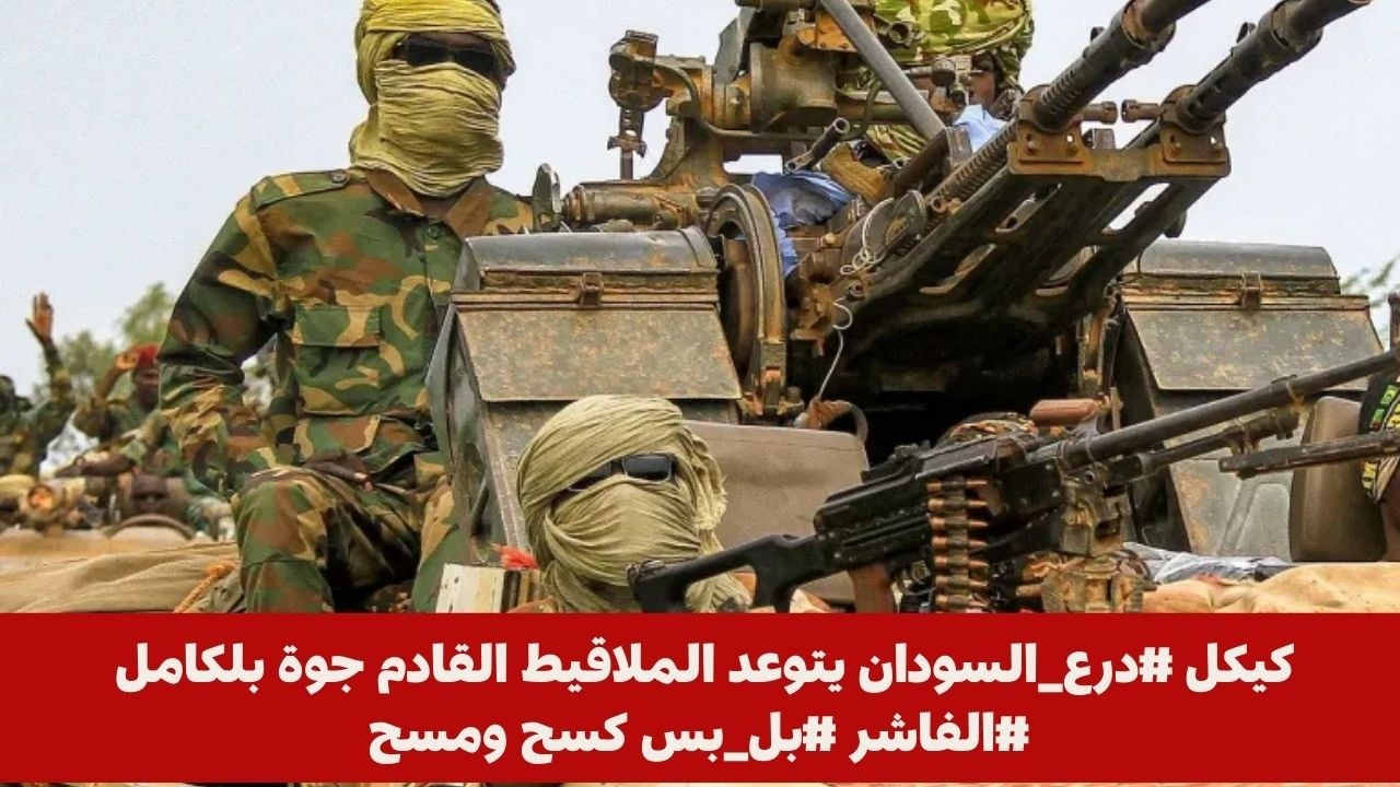 كيكل #درع_السودان يتوعد الملاقيط القادم جوة بلكامل #الفاشر #بل_بس كسح ومسح
