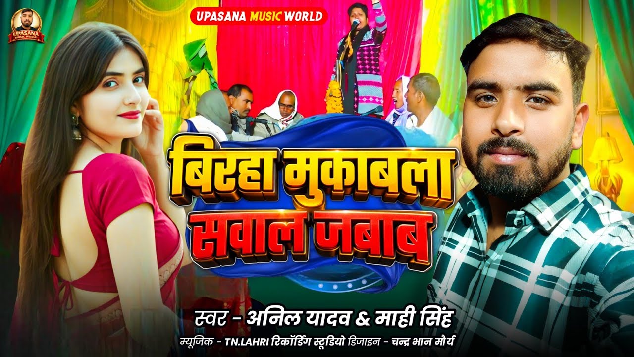 #video | बिरहा मुकाबला सवाल जवाब भाग-1 | #anil_yadav Birha Mukabla Sawal Jabab | #Mahi_Shingh 
