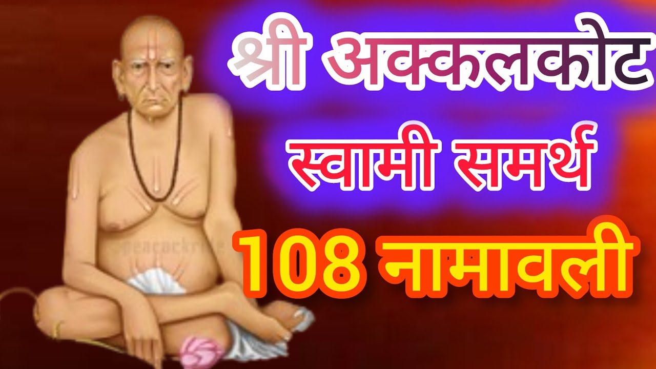 श्रीअक्कलकोट स्वामी समर्थ 108 नामावली मनोकामनापूर्ण करणारी स्वामींची दिव्यनावे घरात येईल सुख-समृद्धी