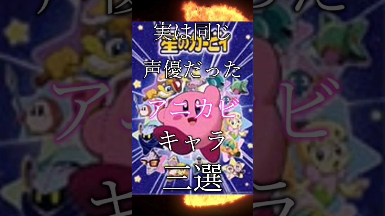 実は同じ声優だったアニカビキャラ三選