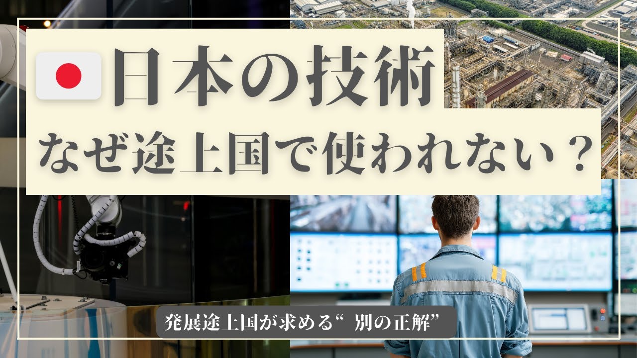 なぜ「日本の技術」は発展途上国で使われないのか？世界最高品質なのに普及しない本当の理由