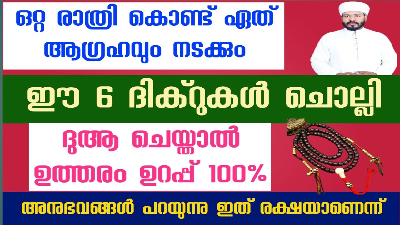 ഈ 6 ചെറിയ ദിക്റുകൾ ചൊല്ലി ചെയ്യൂ ഉടനടി ഉത്തരം ലഭിക്കും Islamic dhikr dua 
