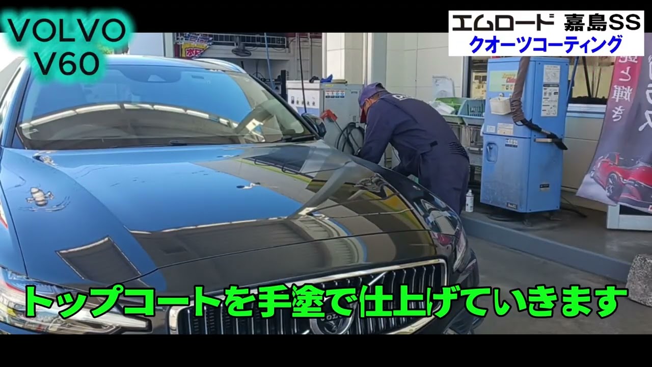 車 コーティング ボルボV60 熊本 エムロード （嘉島SS） クオーツ６層 エネオス #コーティング #洗車 #車磨き