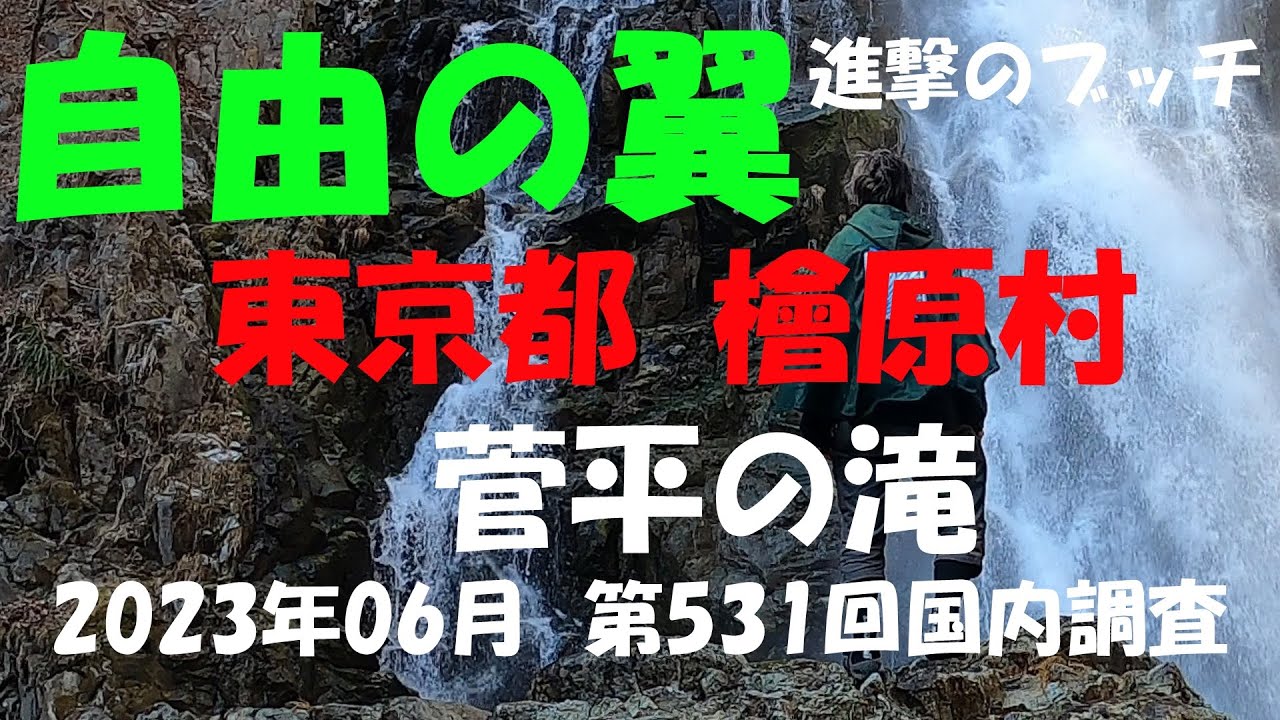 【進撃のブッチ】【菅平の滝】【東京都 檜原村】【第531回国内調査202306】【1080ｐ60fps】【Japan waterfall]】