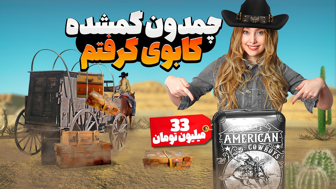 چمدون گمشده 600 یورویی یه مرد کابوی🤠