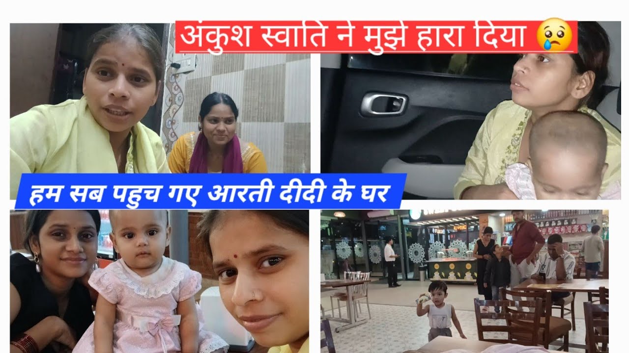 अंकुश स्वाति ने मुझे हारा दिया 😢||हम सब पहुच गए आरती दीदी के घर ||ekta shrivastv vlog 