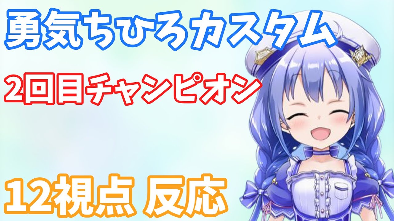 【勇気ちひろカスタム/12視点】2回目チャンピオン時の参加者反応まとめ【メルトステラ/じょにpop/APEX/切り抜き】