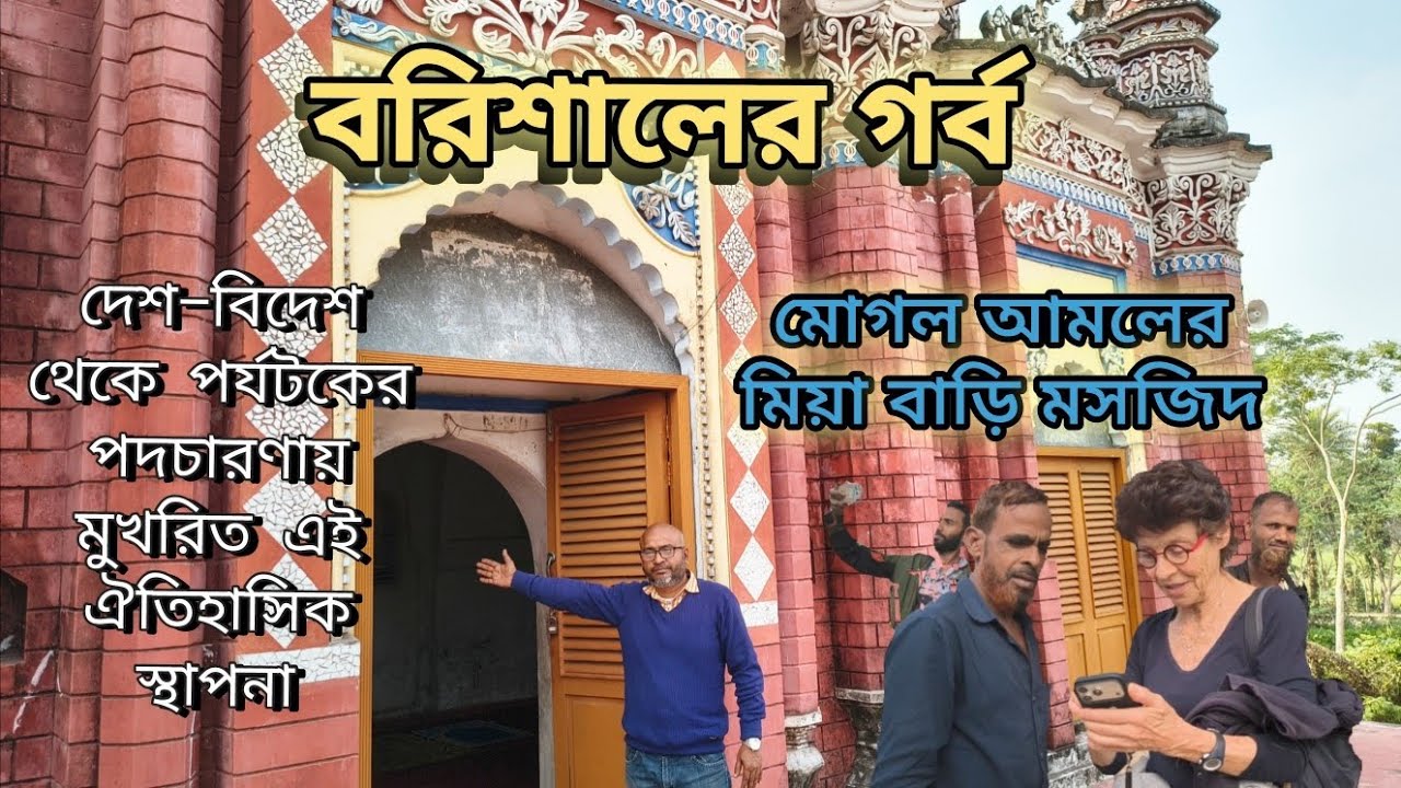 বরিশালে মোগল আমলের প্রাচীন মসজিদ